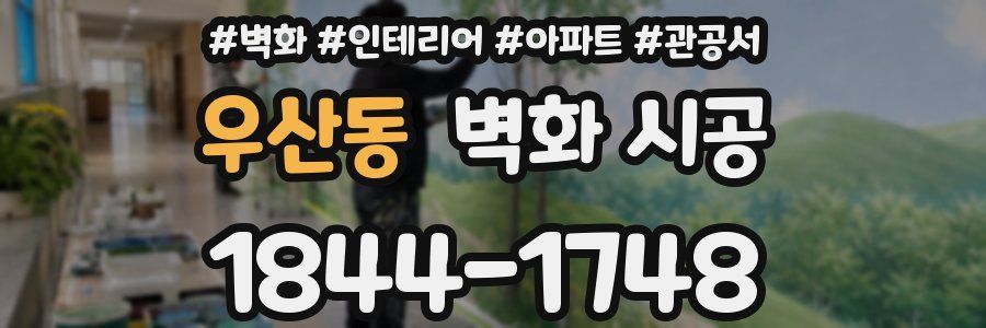 우산동 벽화 시공