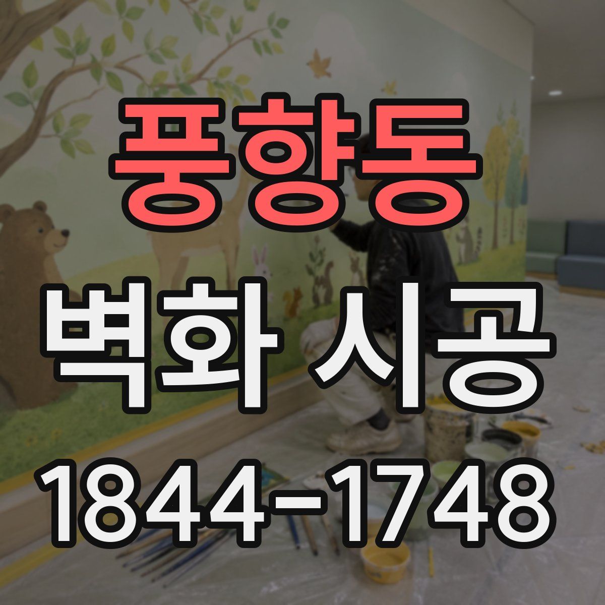 풍향동 벽화 시공