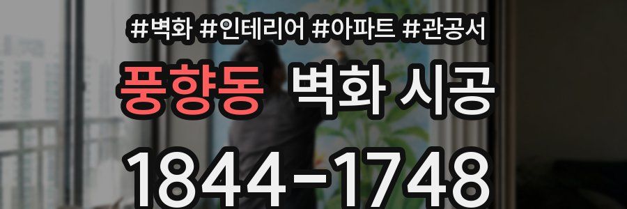 풍향동 벽화 시공
