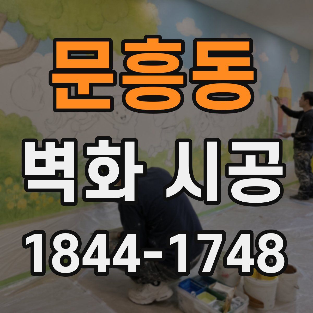 문흥동 벽화 시공
