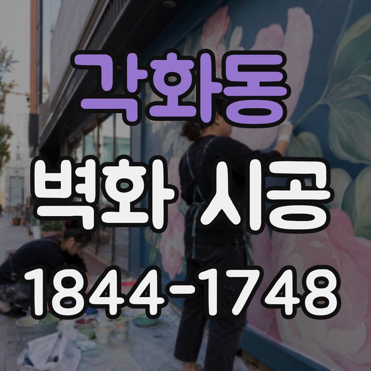 각화동 벽화 시공