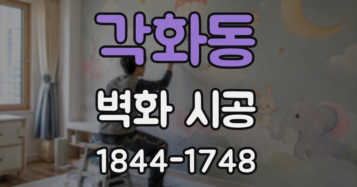 각화동 벽화 시공
