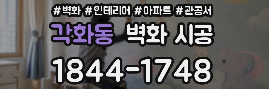 각화동 벽화 시공