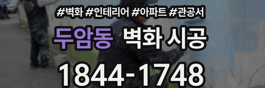 두암동 벽화 시공