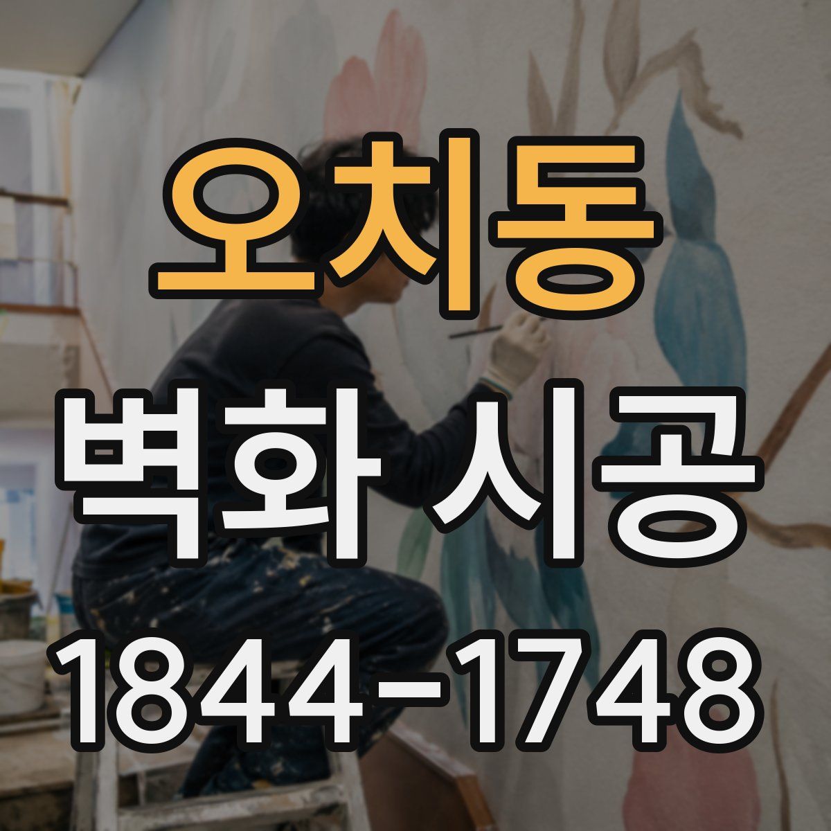 오치동 벽화 시공