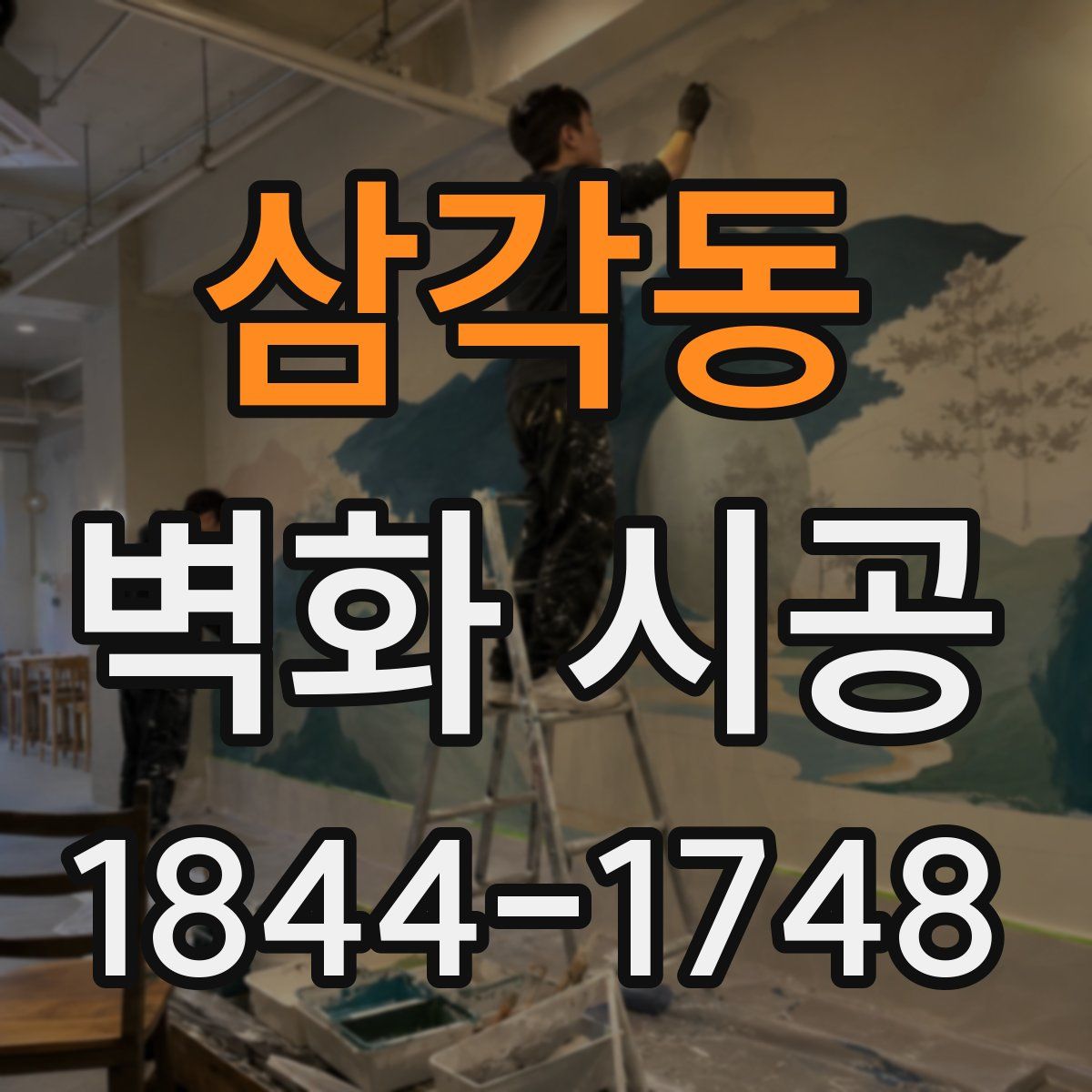 삼각동 벽화 시공