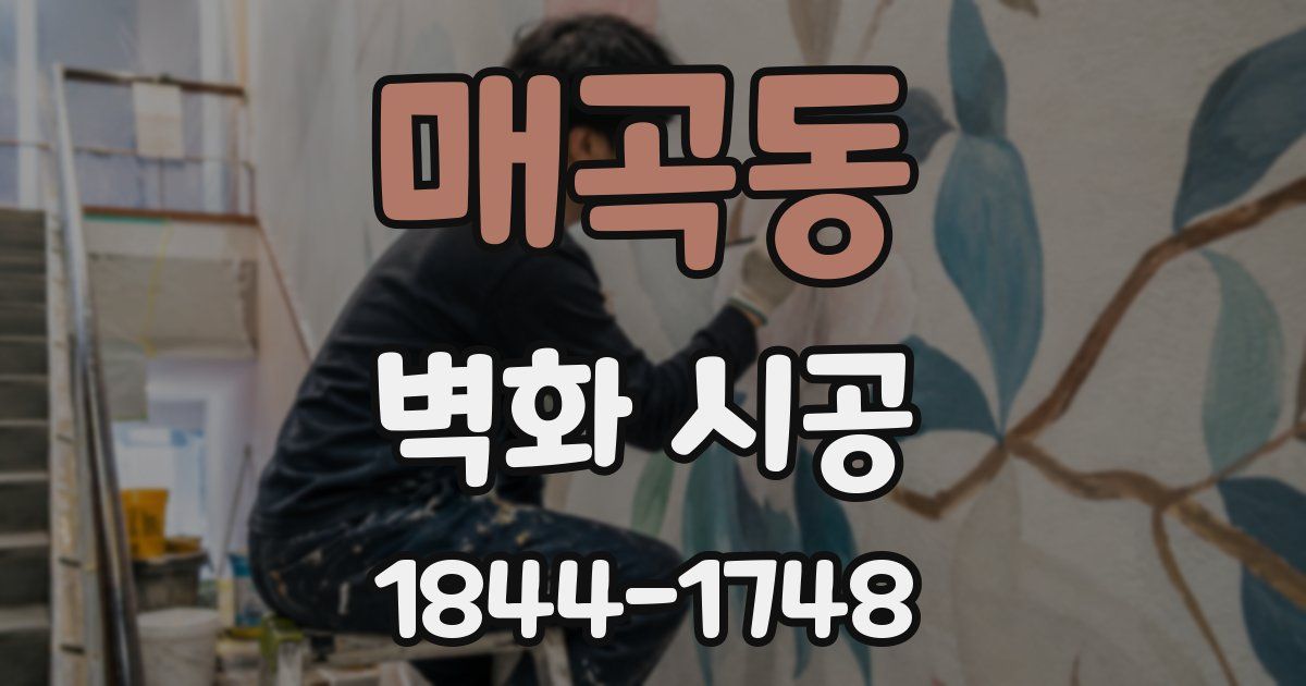 매곡동 벽화 시공