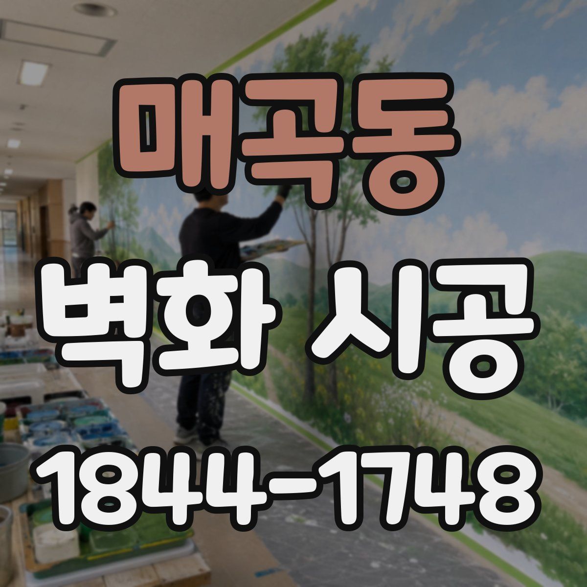 매곡동 벽화 시공