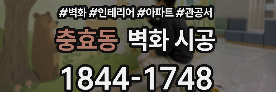충효동 벽화 시공