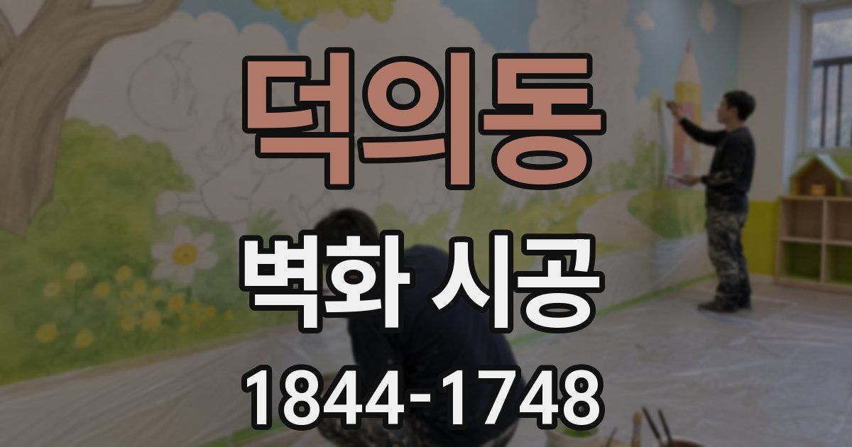 덕의동 벽화 시공