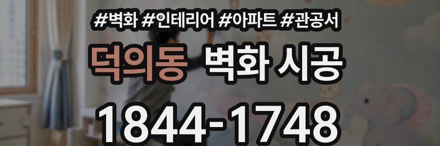 덕의동 벽화 시공