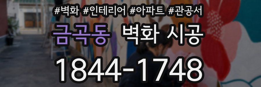 금곡동 벽화 시공