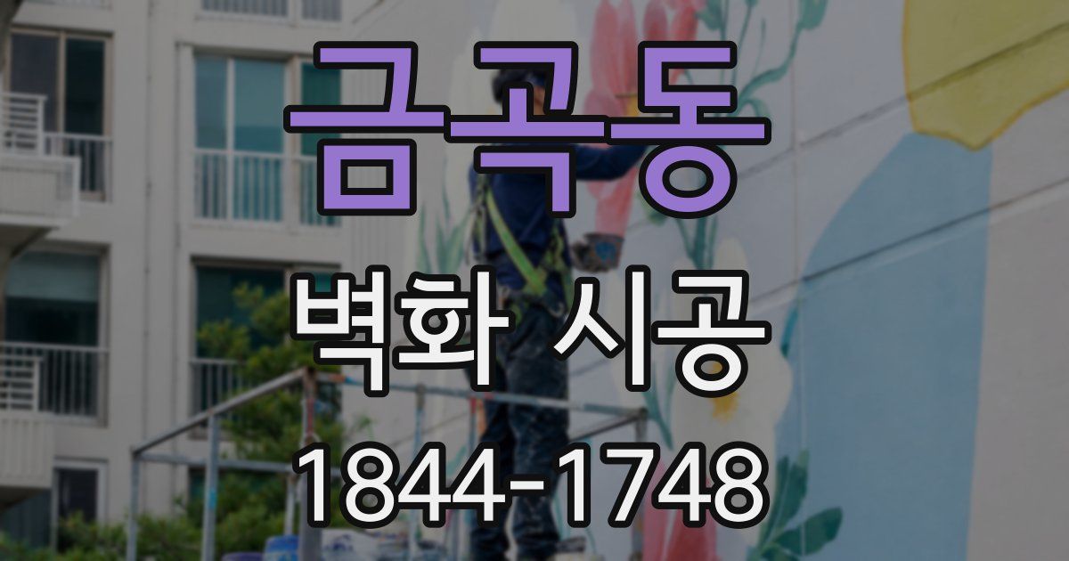금곡동 벽화 시공