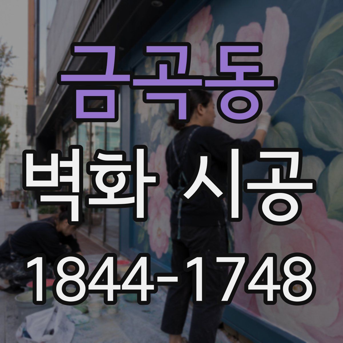 금곡동 벽화 시공