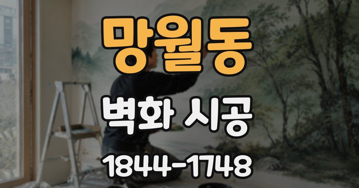 망월동 벽화 시공
