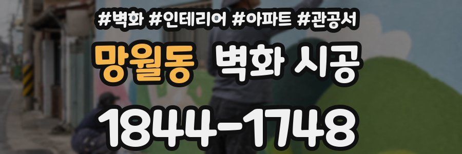 망월동 벽화 시공