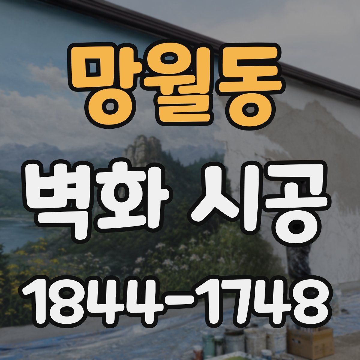 망월동 벽화 시공