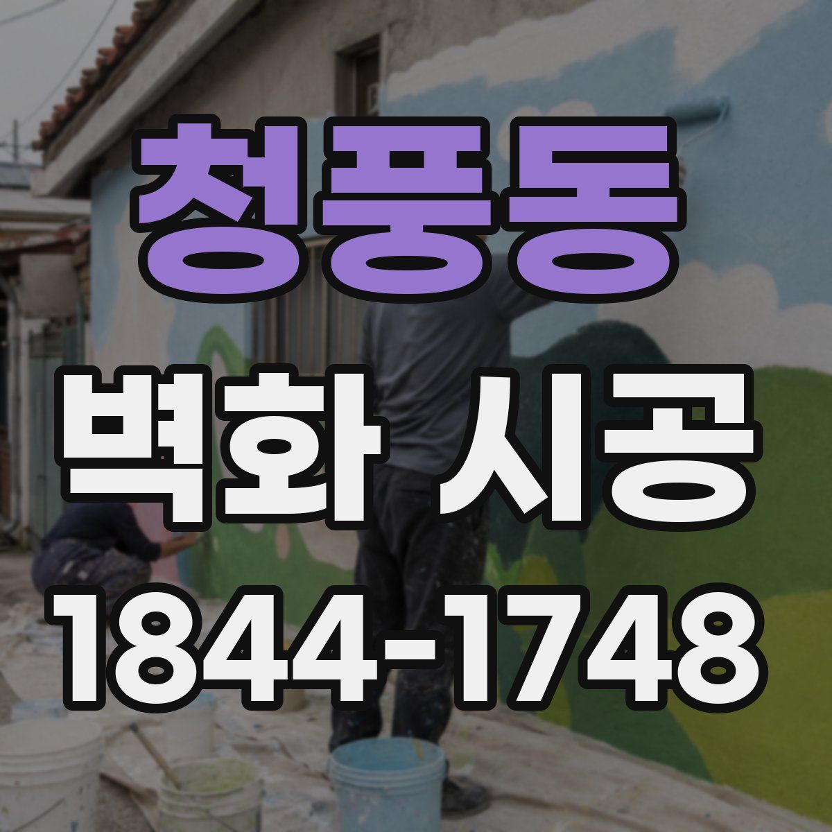 청풍동 벽화 시공