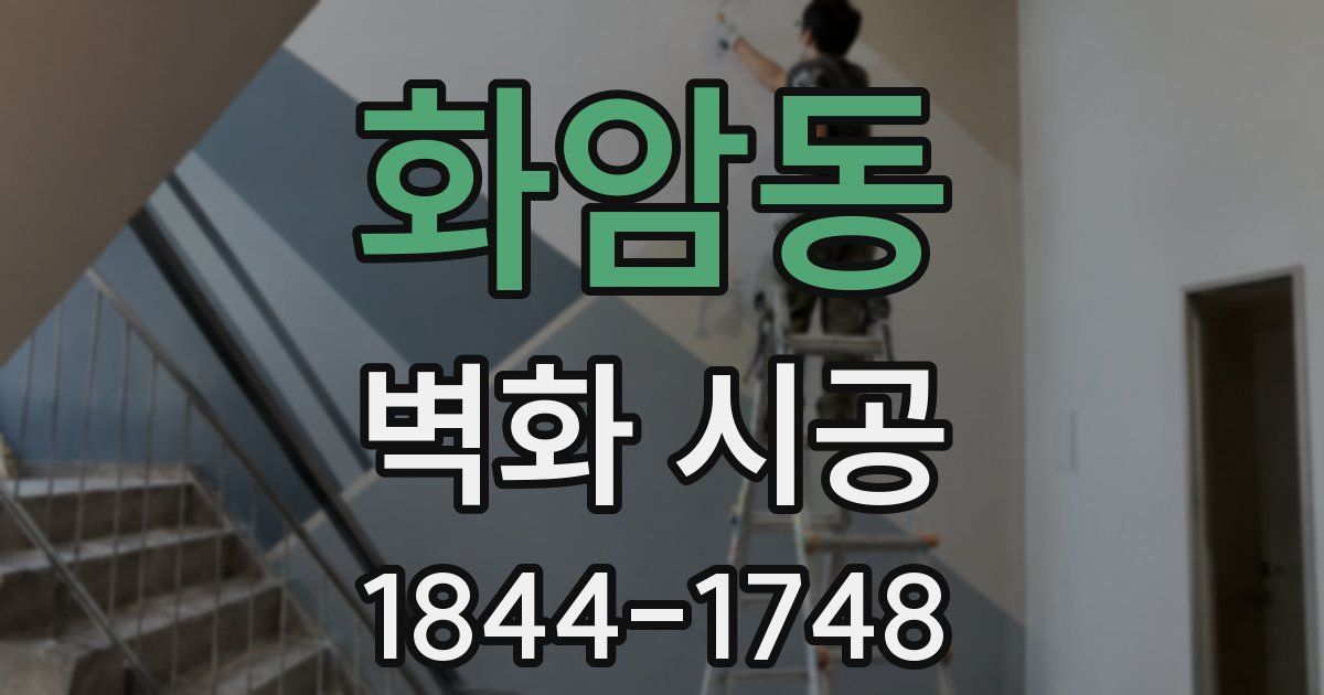 화암동 벽화 시공