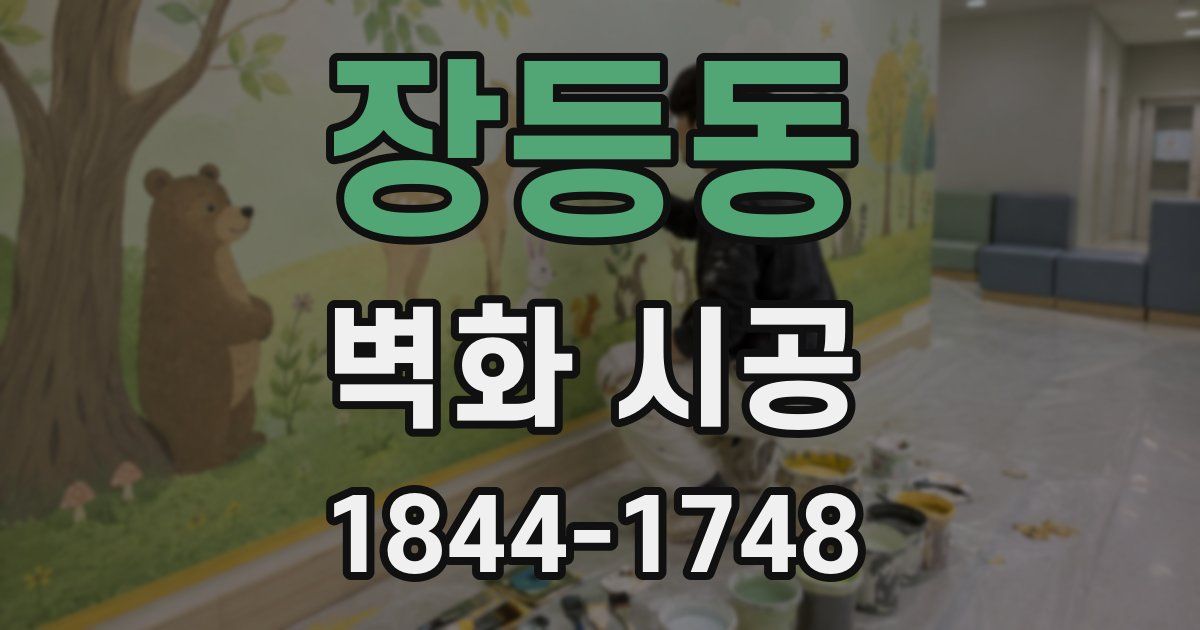 장등동 벽화 시공