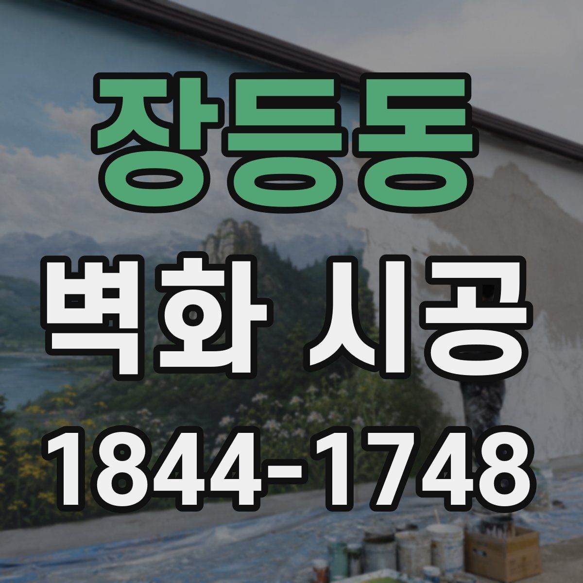 장등동 벽화 시공