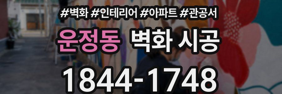 운정동 벽화 시공