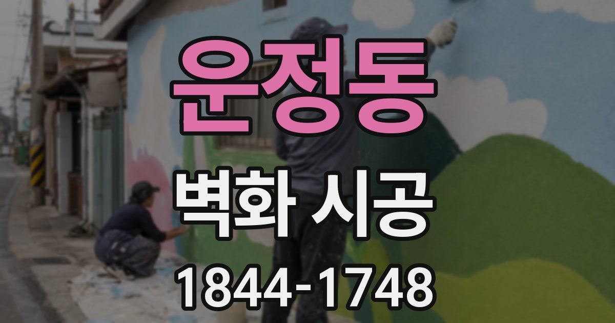 운정동 벽화 시공