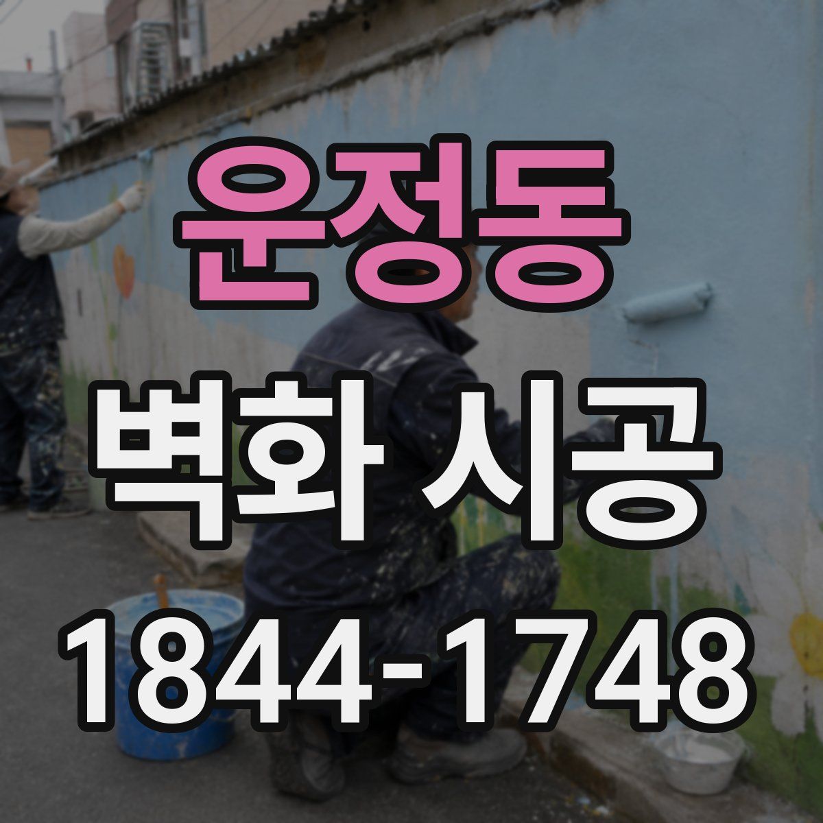 운정동 벽화 시공