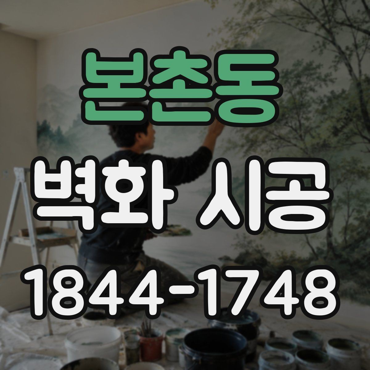 본촌동 벽화 시공 후 퀄리티를 좌우하는 벽면 정리와 마감 포인트