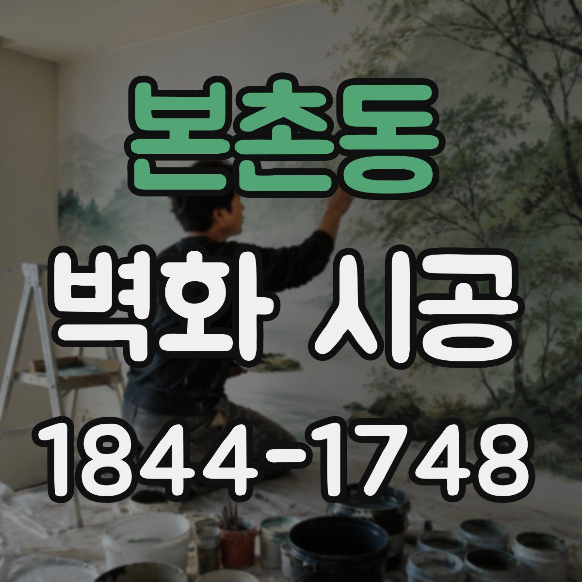 본촌동 벽화 시공