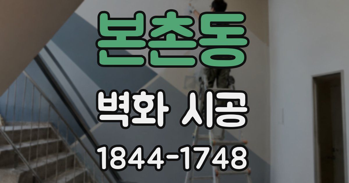본촌동 벽화 시공