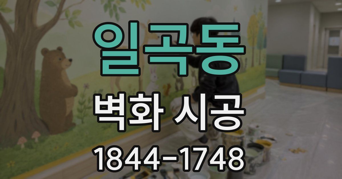 일곡동 벽화 시공