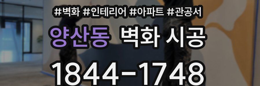 양산동 벽화 시공