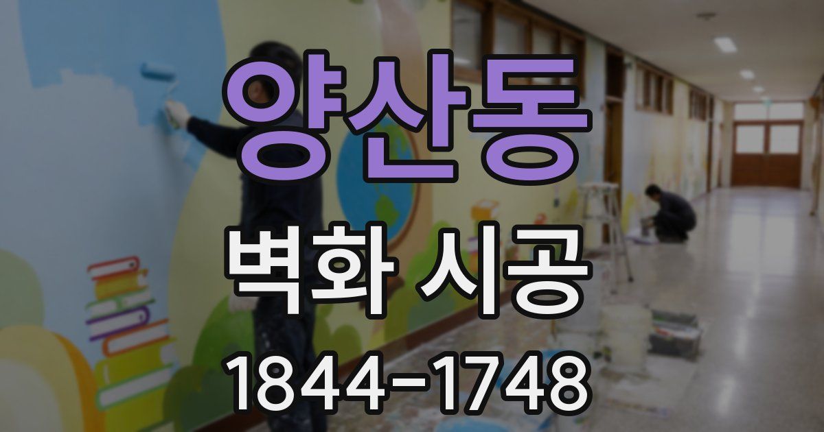 양산동 벽화 시공
