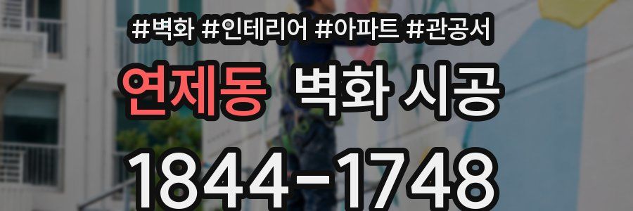 연제동 벽화 시공