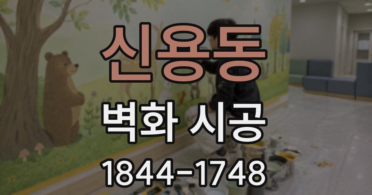 신용동 벽화 시공
