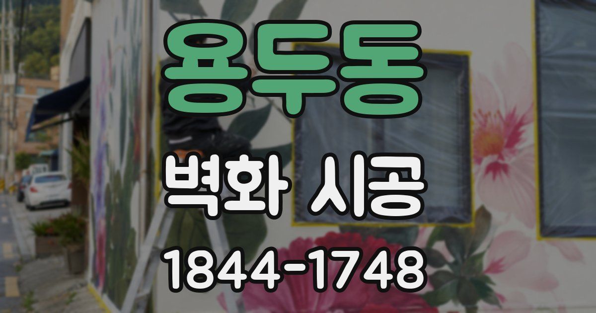 용두동 벽화 시공