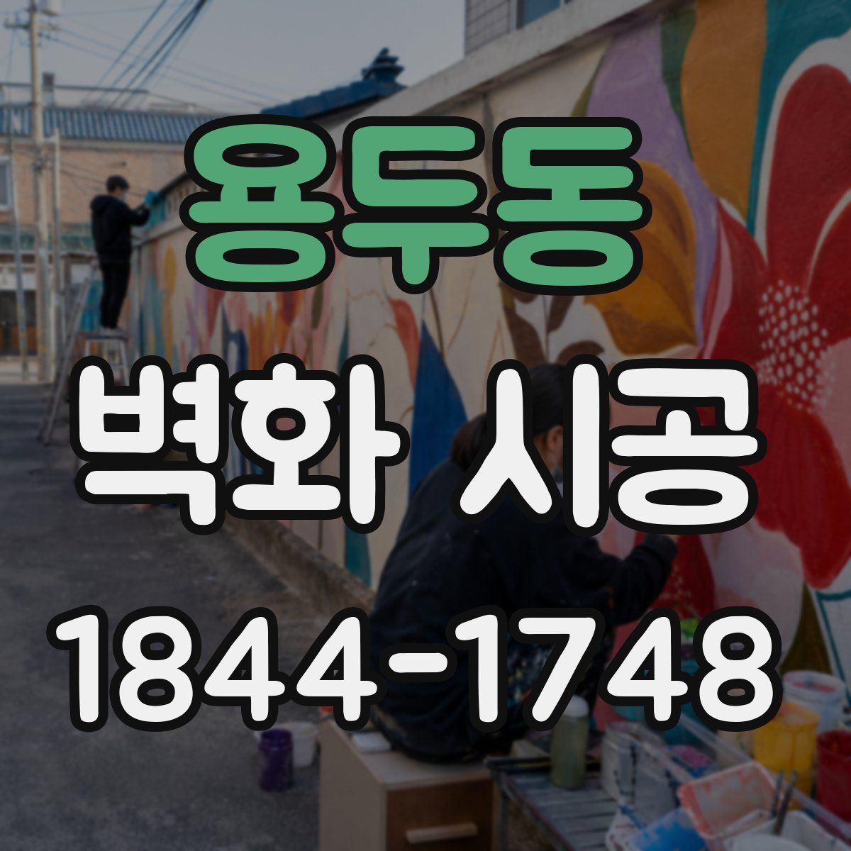 용두동 벽화 시공