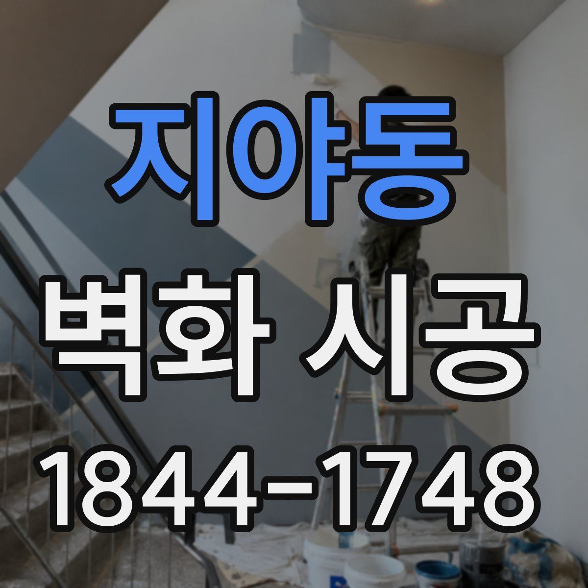 지야동 벽화 시공