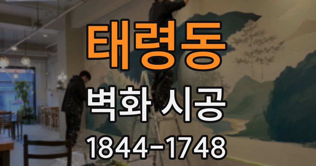 태령동 벽화 시공