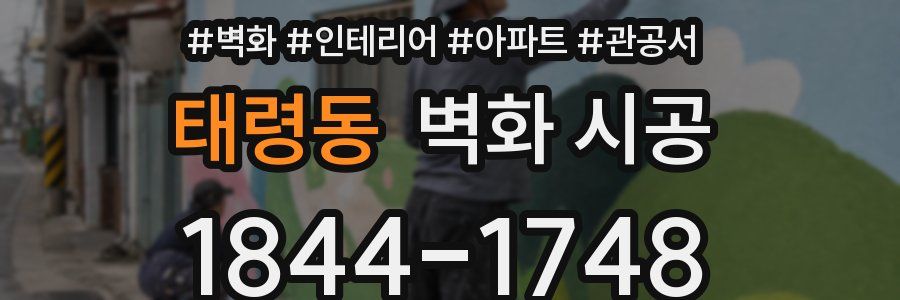 태령동 벽화 시공