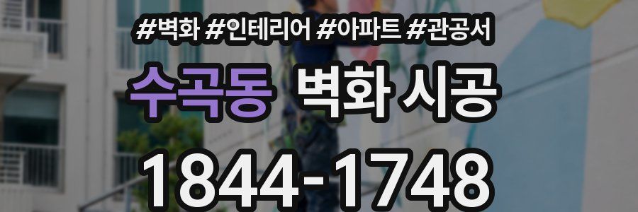 수곡동 벽화 시공