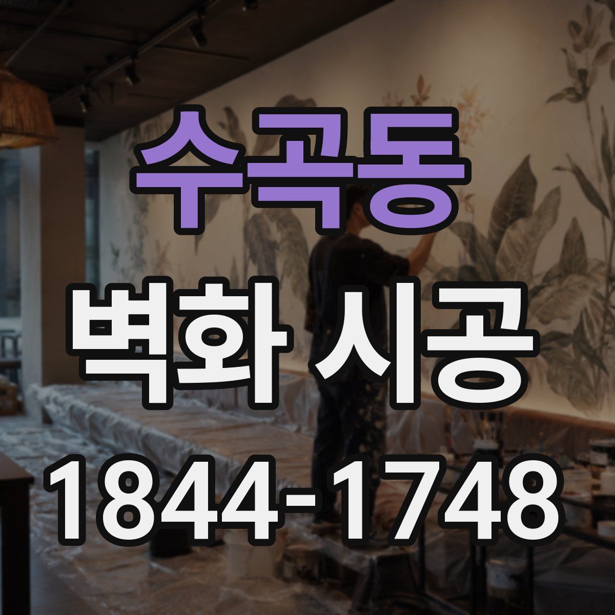 수곡동 벽화 시공