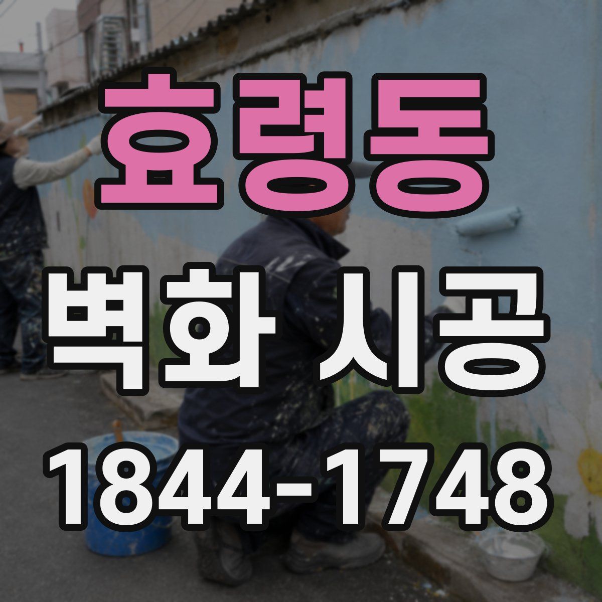 효령동 벽화 시공