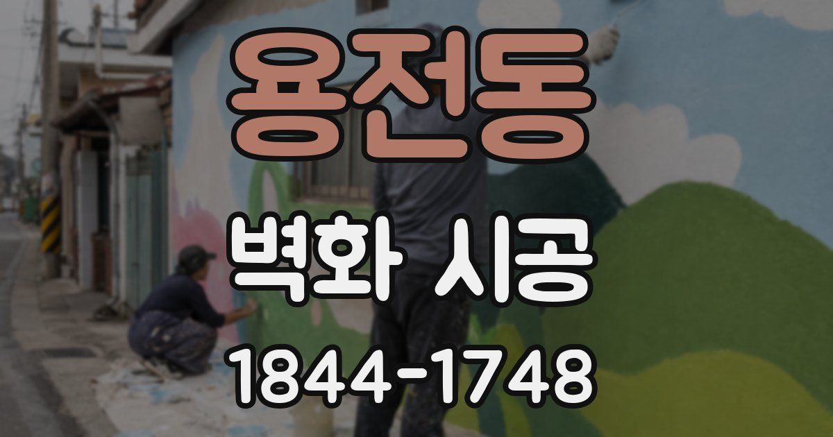 용전동 벽화 시공