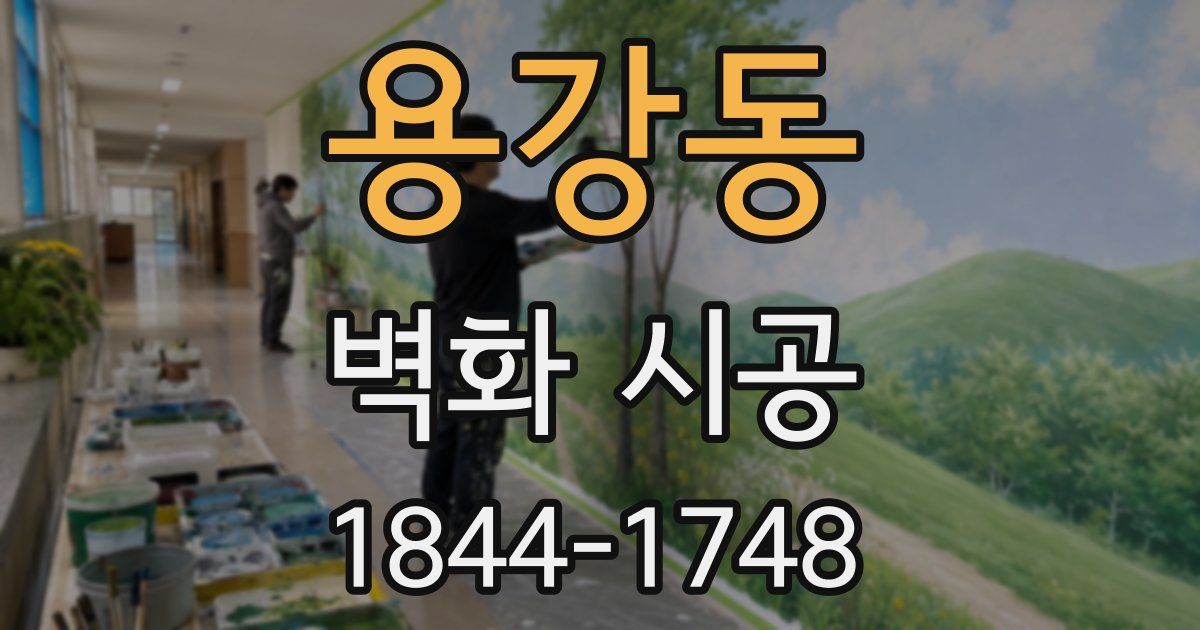 용강동 벽화 시공