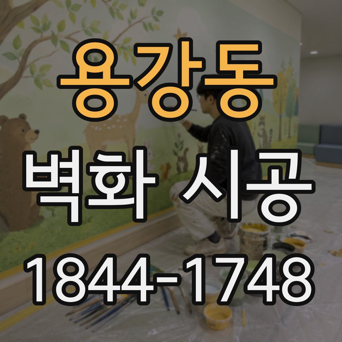 용강동 벽화 시공