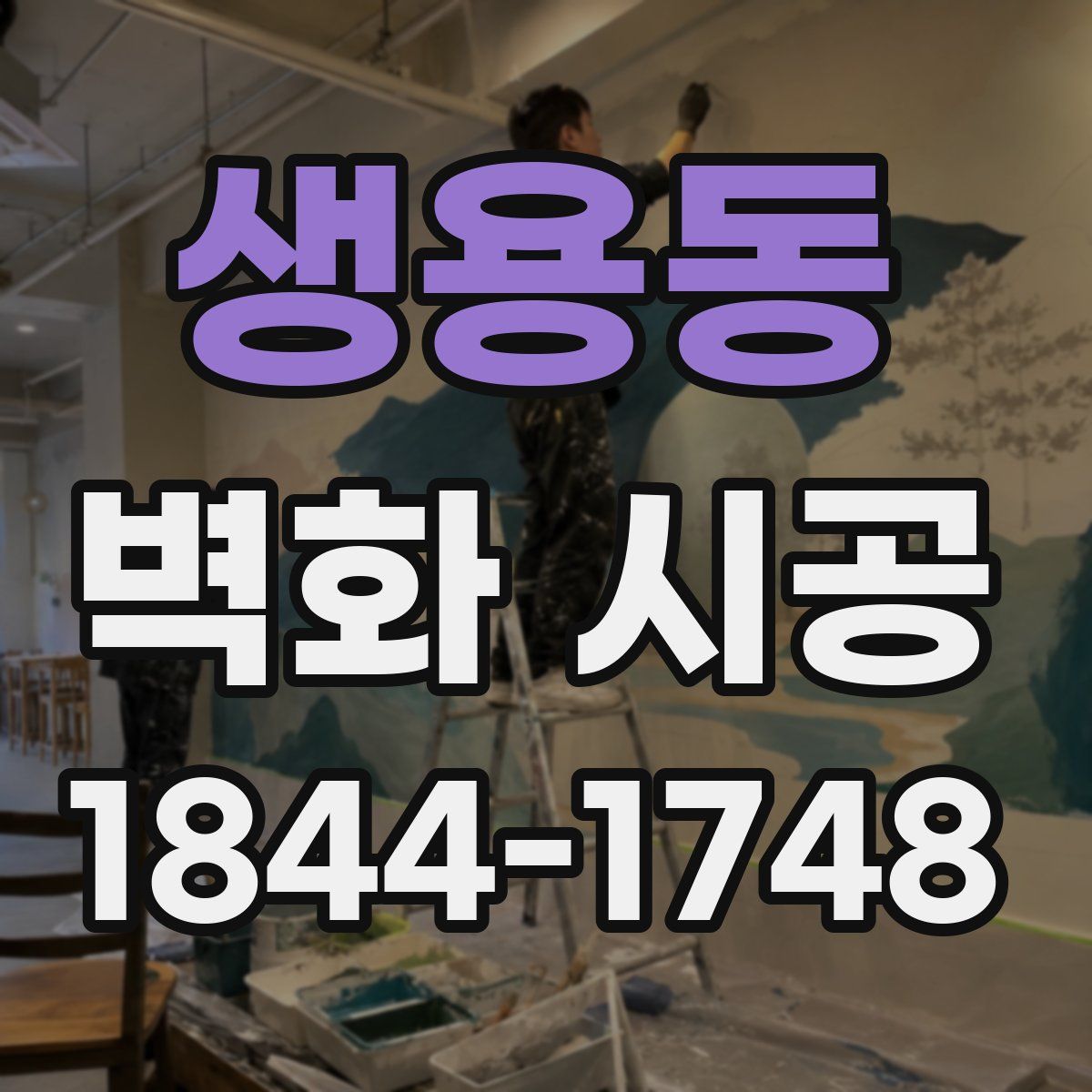 생용동 벽화 시공