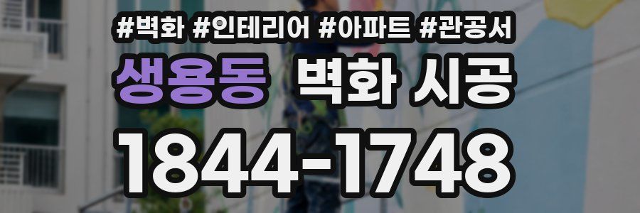 생용동 벽화 시공