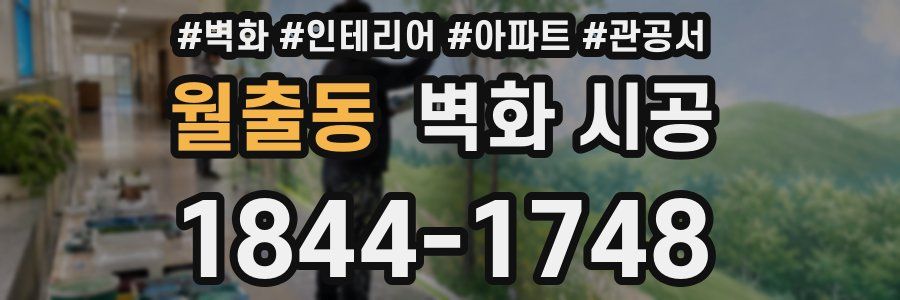 월출동 벽화 시공